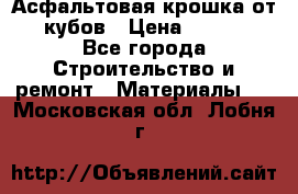 Асфальтовая крошка от10 кубов › Цена ­ 1 000 - Все города Строительство и ремонт » Материалы   . Московская обл.,Лобня г.